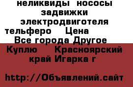 неликвиды  нососы задвижки электродвиготеля тельферо  › Цена ­ 1 111 - Все города Другое » Куплю   . Красноярский край,Игарка г.